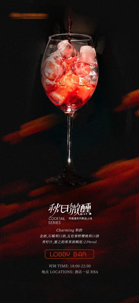 源文件下载【酒店秋季鸡尾酒上新海报】编号：44880026377709535