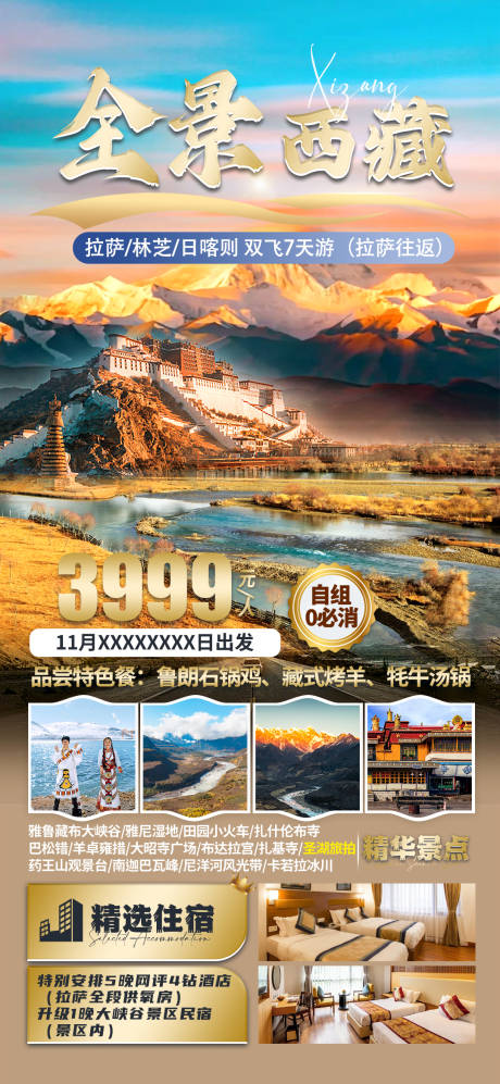 源文件下载【全景西藏海报】编号：16330026475892970