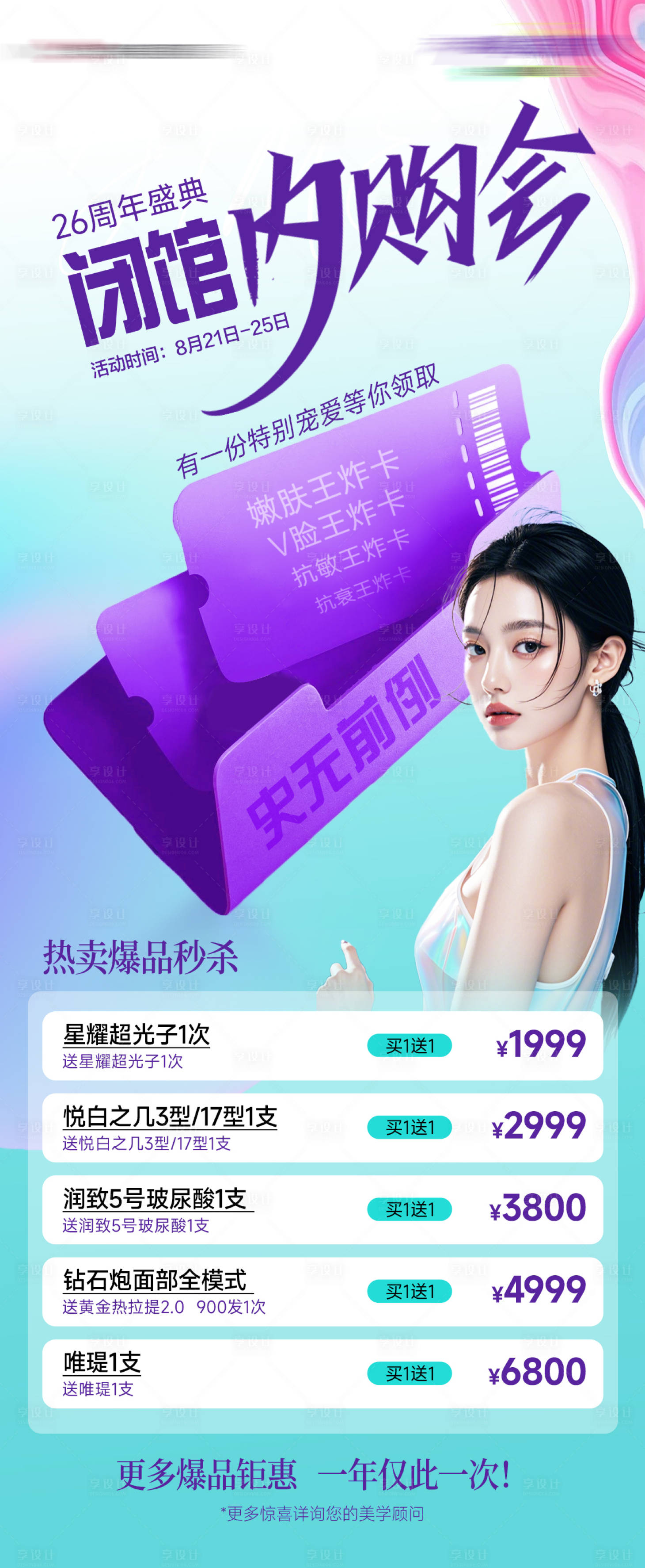 源文件下载【享设计】搜索编号：20480026143799176【医美内购会海报】