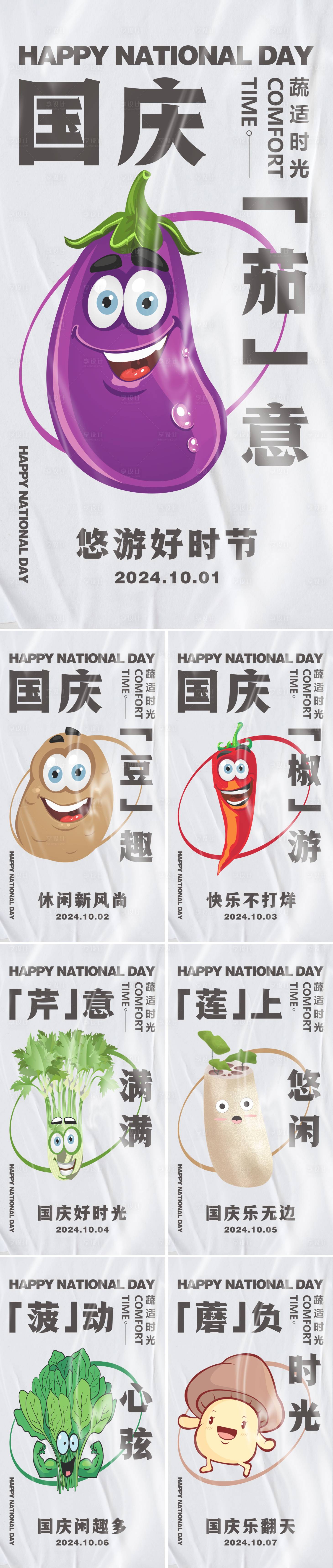 源文件下載【享設計】搜索編號：78570026389608151【蔬菜創意國慶系列海報】