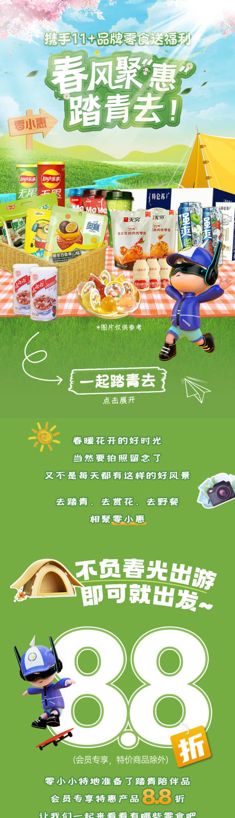 源文件下载【春季零食长图专题设计】编号：33050026138123057