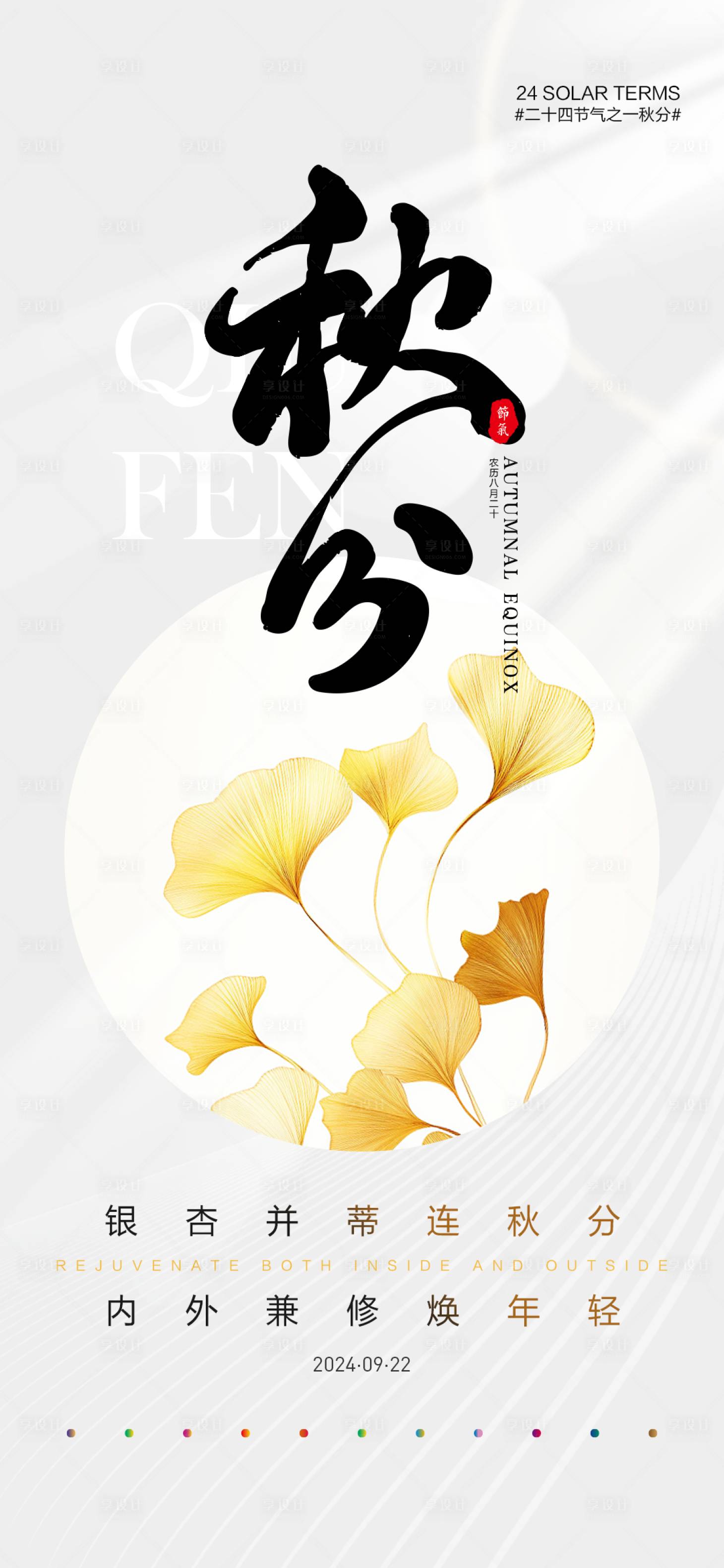 源文件下載【享設計】搜索編號：26230026350262392【秋分中式海報】