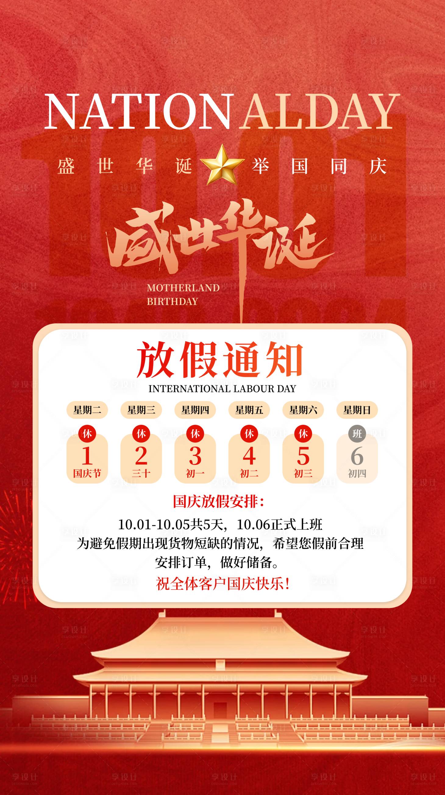 源文件下载【享设计】搜索编号：73030026547402793【国庆放假通知海报】