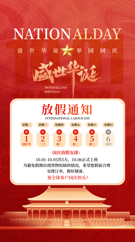 国庆放假通知海报