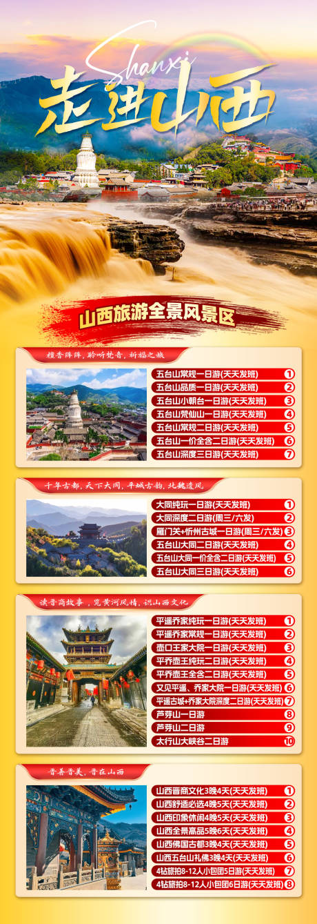 源文件下载【山西旅游汇总海报】编号：96310026536204096