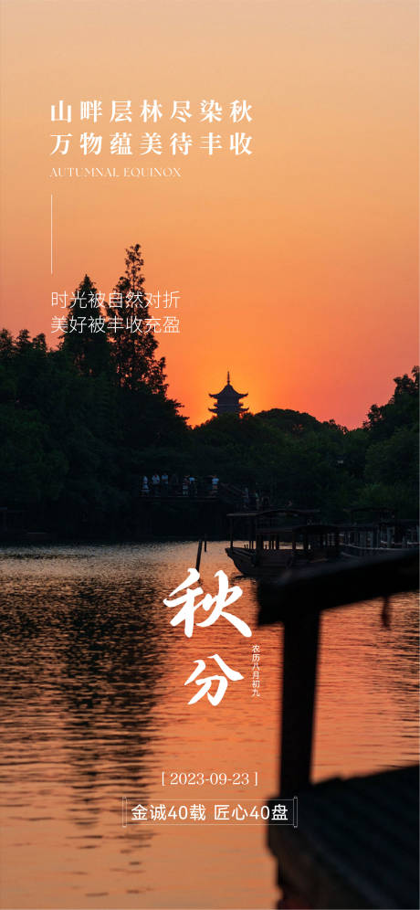源文件下载【秋分海报】编号：19340026267325645