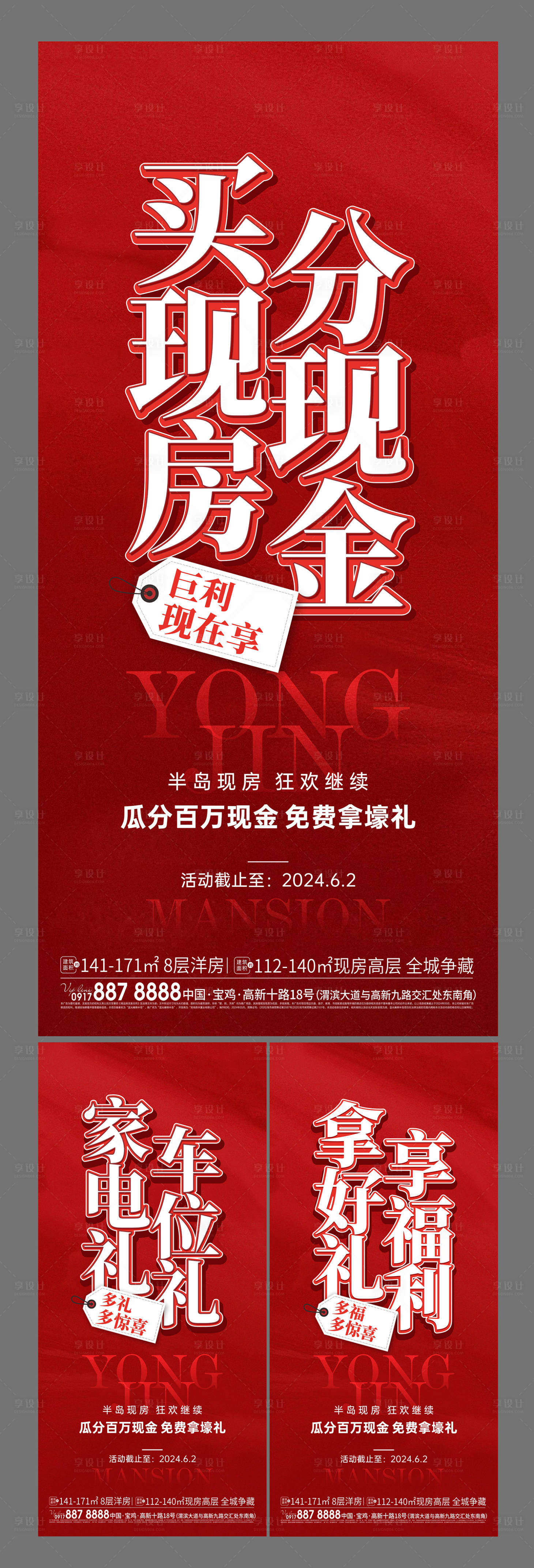 源文件下載【享設計】搜索編號：27730026024789331【買現房分現金系列大字報】