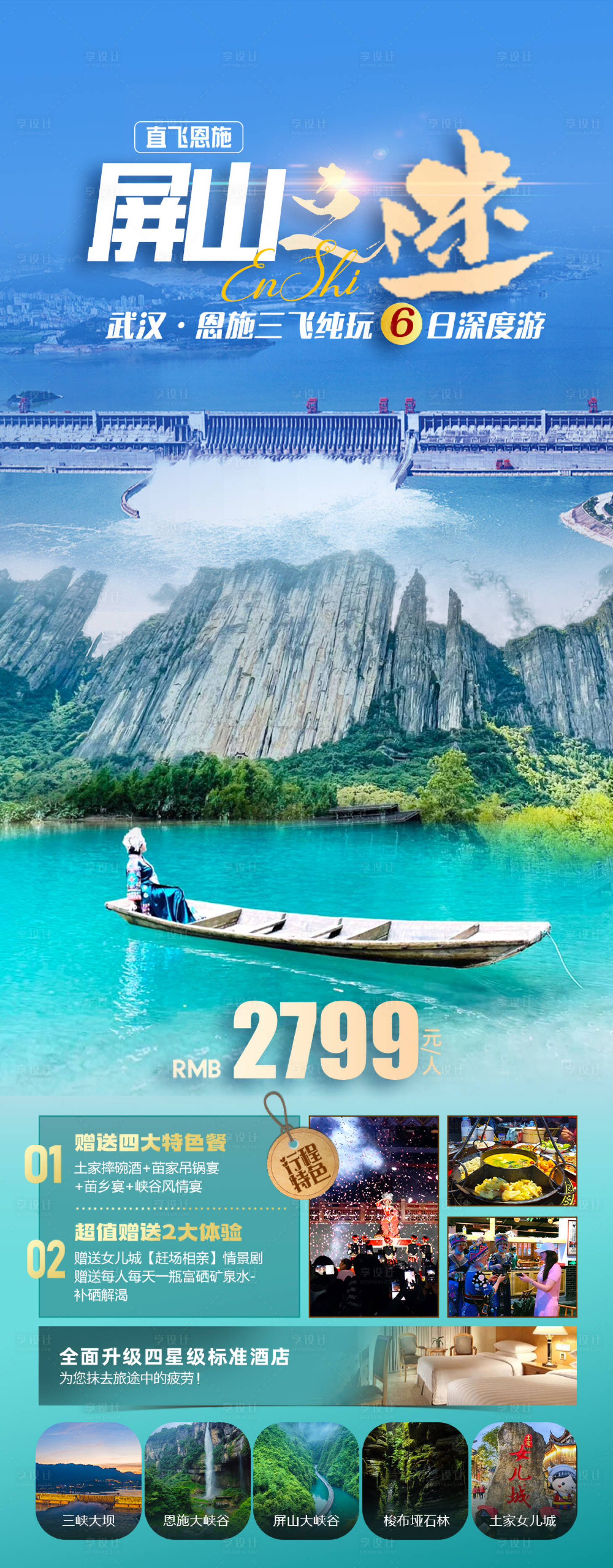 源文件下载【享设计】搜索编号：79120026322003661【三峡恩施旅游海报】