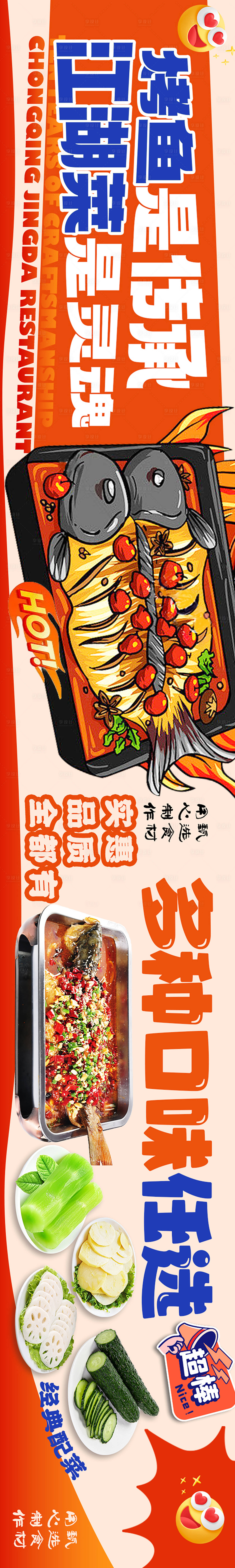 源文件下載【享設計】搜索編號：61990026199374202【餐飲烤魚江湖菜長圖海報】