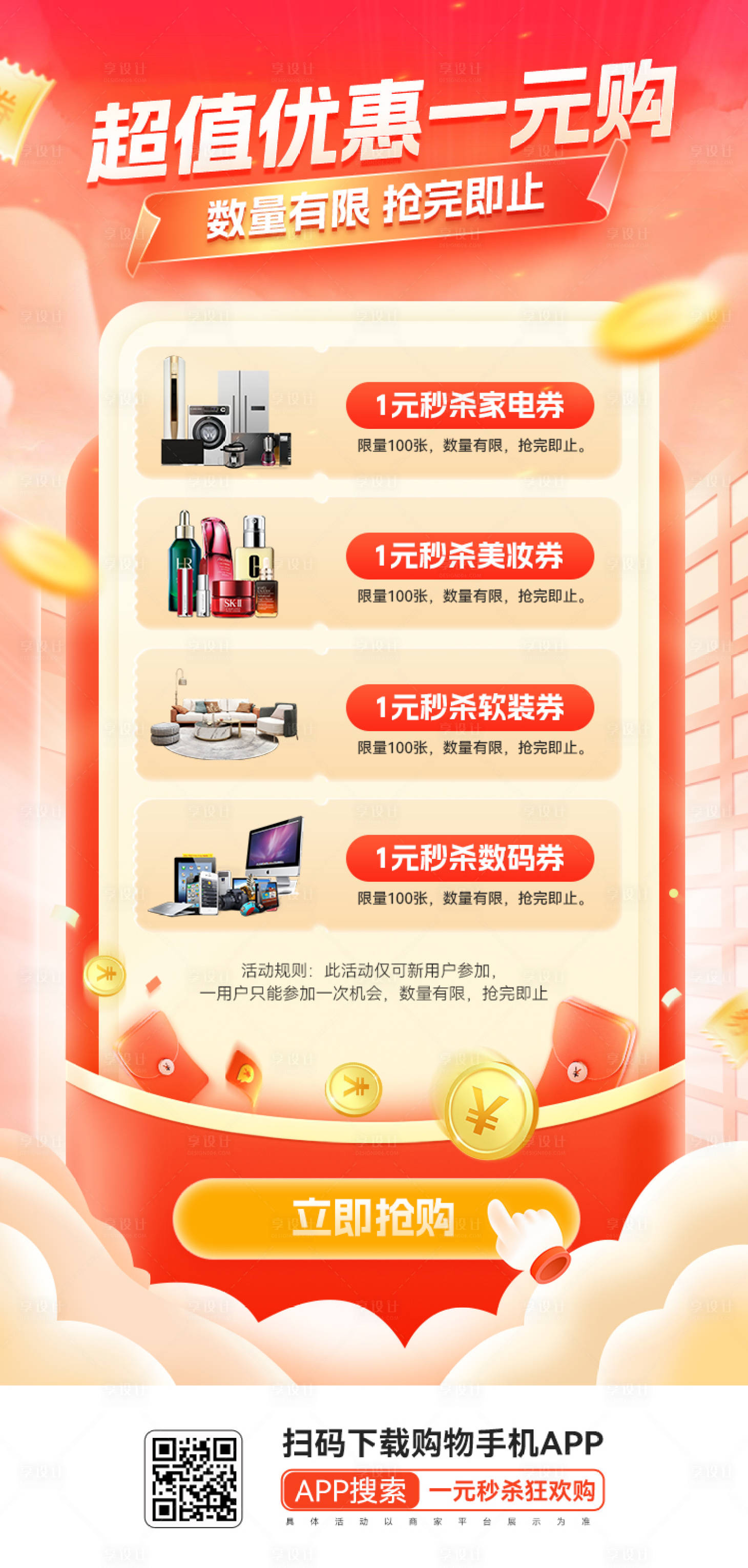 源文件下载【享设计】搜索编号：32000026449165819【超值优惠一元购活动海报】