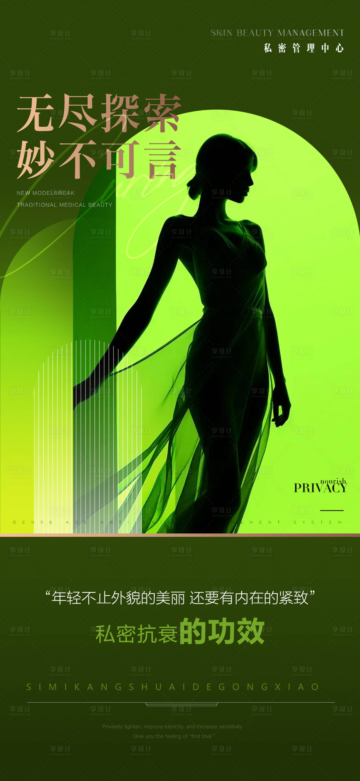 源文件下载【享设计】搜索编号：44930026044427435【医美私密海报】