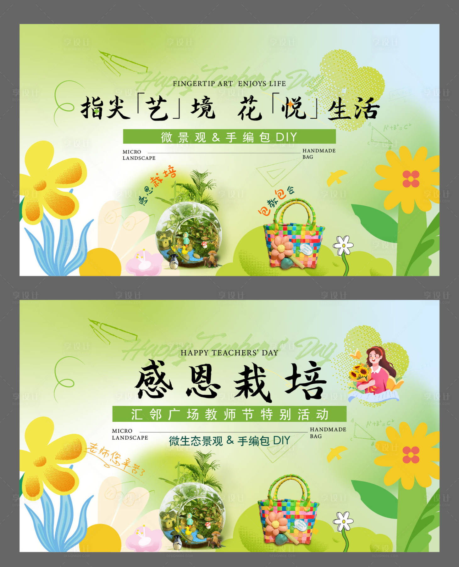 源文件下載【享設計】搜索編號：17470026202896258【教微景觀手編包DIY暖活動畫面KV】