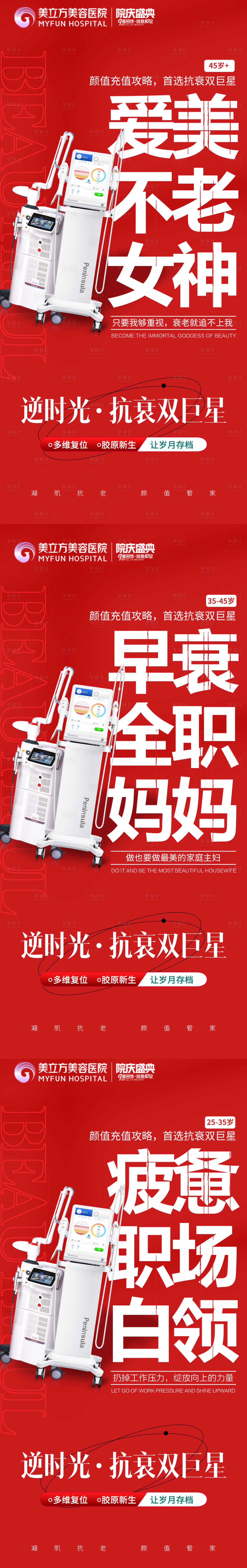 源文件下载【享设计】搜索编号：70050026388746311【医美整形抗衰双巨星仪器合集 】