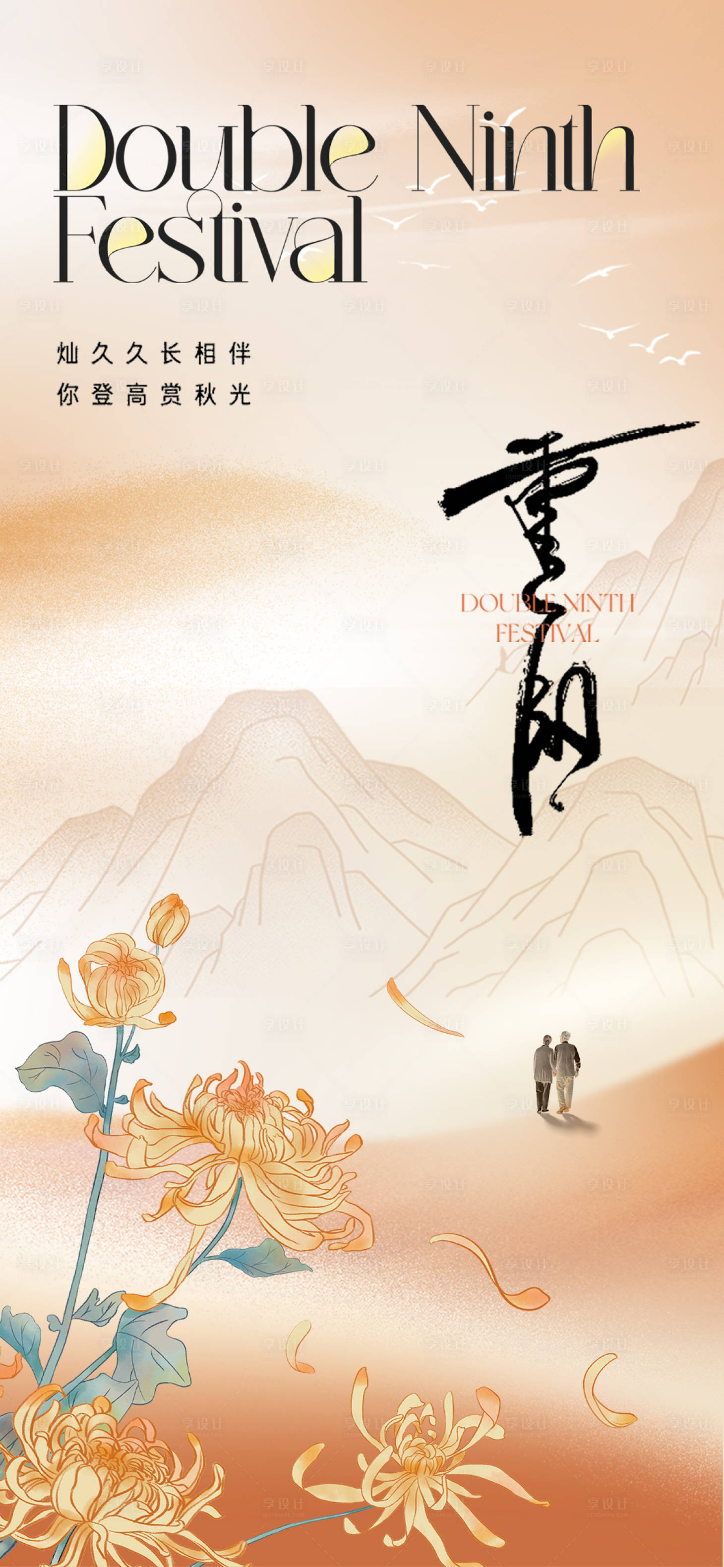 源文件下载【享设计】搜索编号：25760026536034167【重阳节海报】