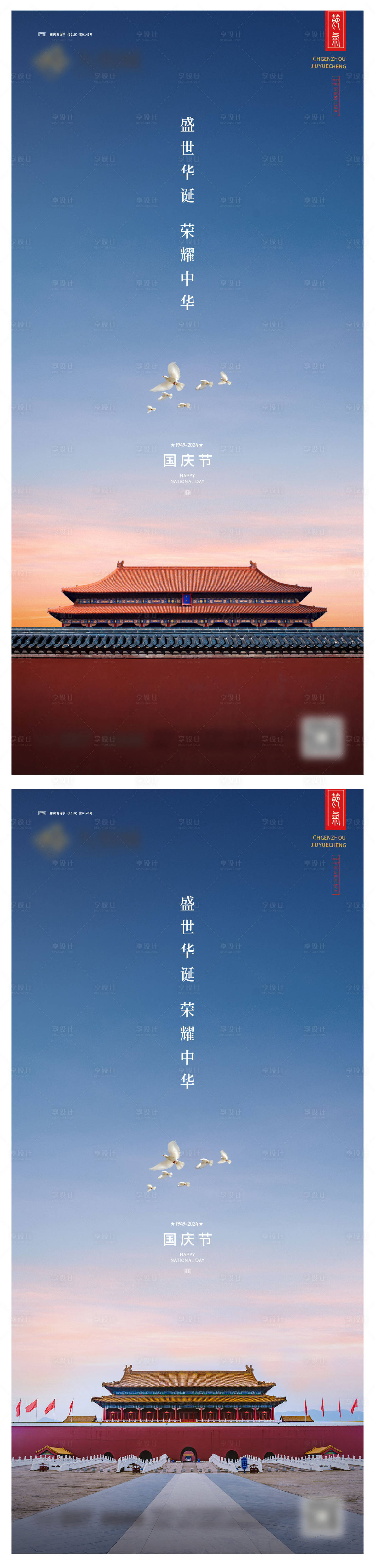 源文件下载【享设计】搜索编号：79650026310756857【国庆节系列海报】