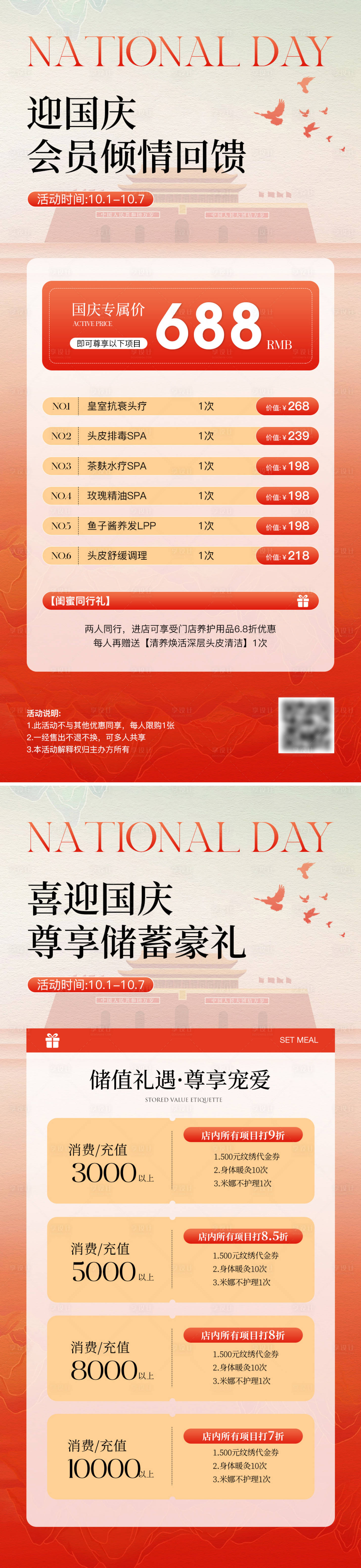 源文件下载【享设计】搜索编号：37040026405349618【美业国庆活动系列海报】