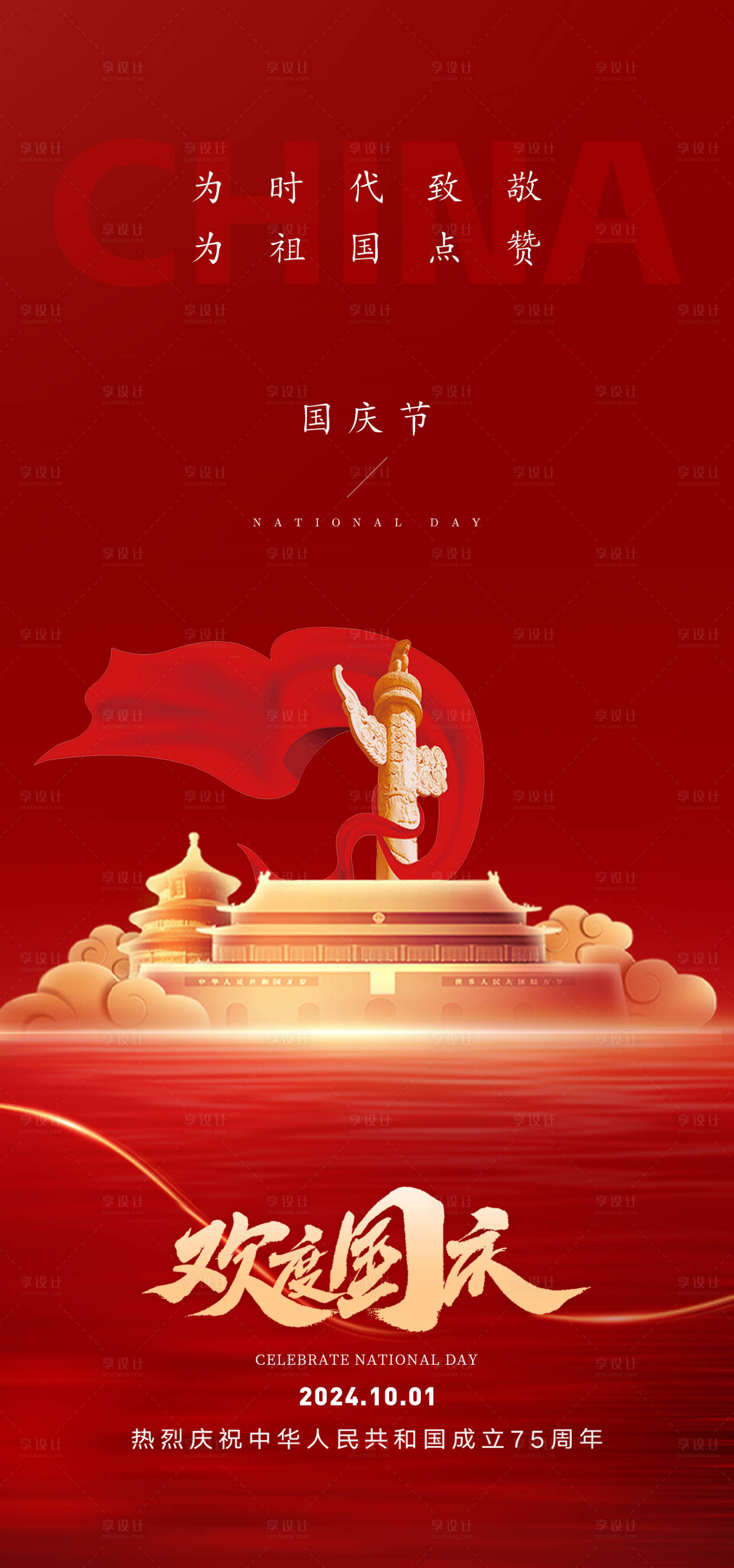 源文件下载【享设计】搜索编号：27630026516461037【红色国庆节宣传海报】