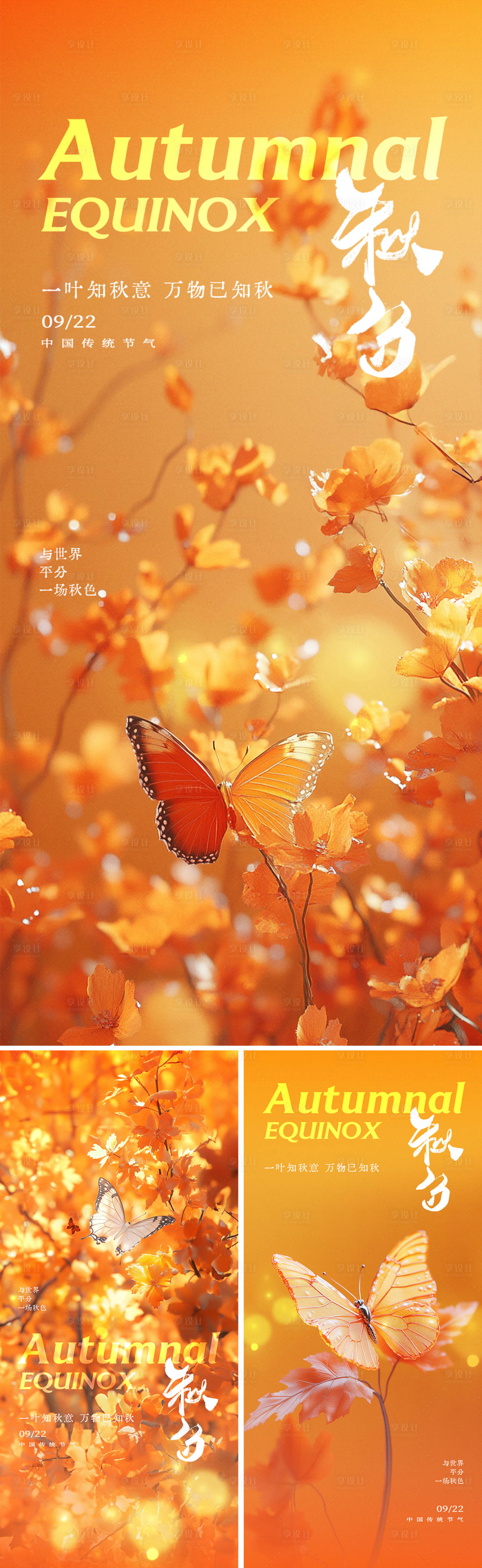 源文件下载【享设计】搜索编号：66370026335959738【秋分节气海报】