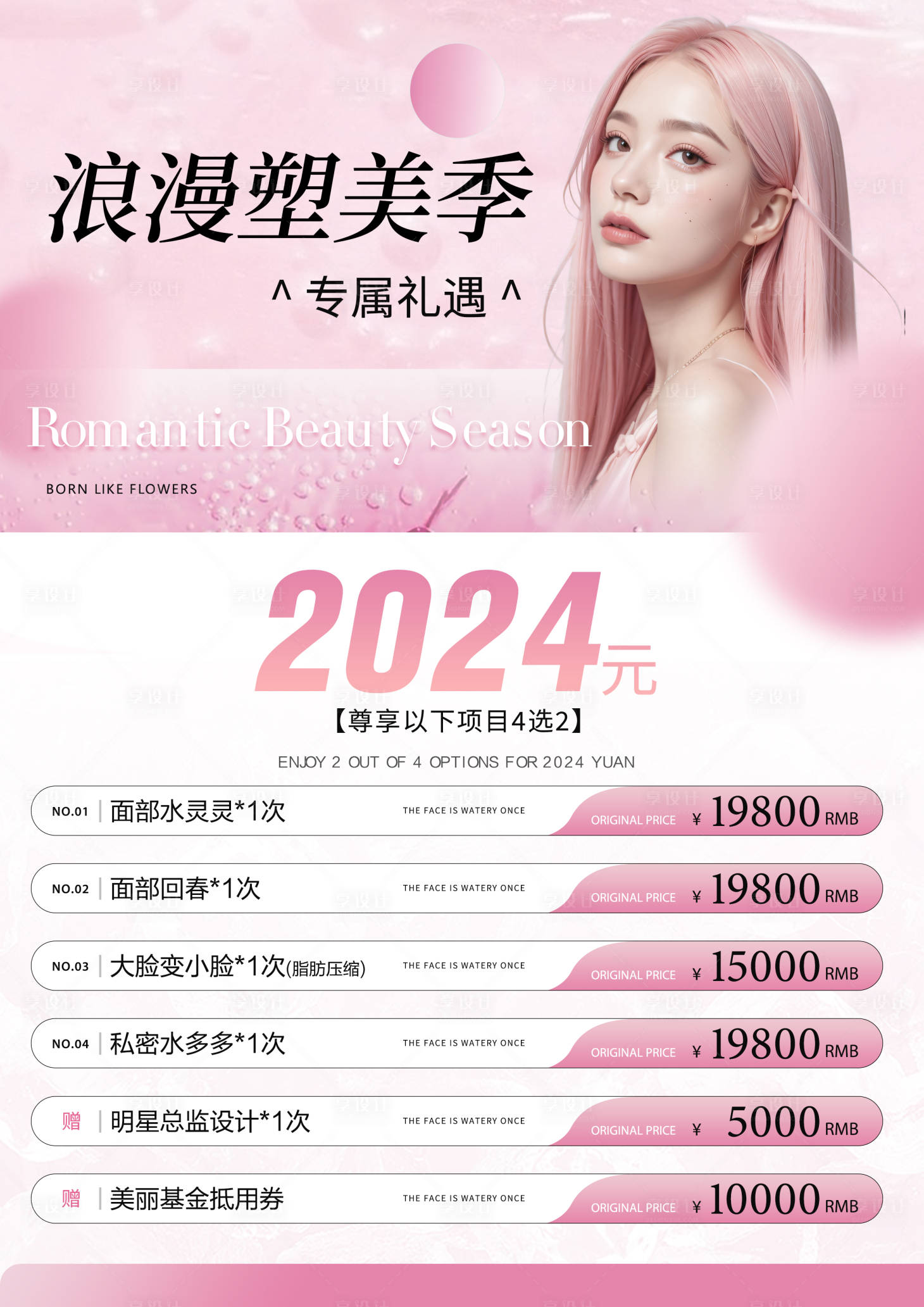 源文件下載【享設計】搜索編號：75370026504028833【醫美項目套餐海報臺卡】