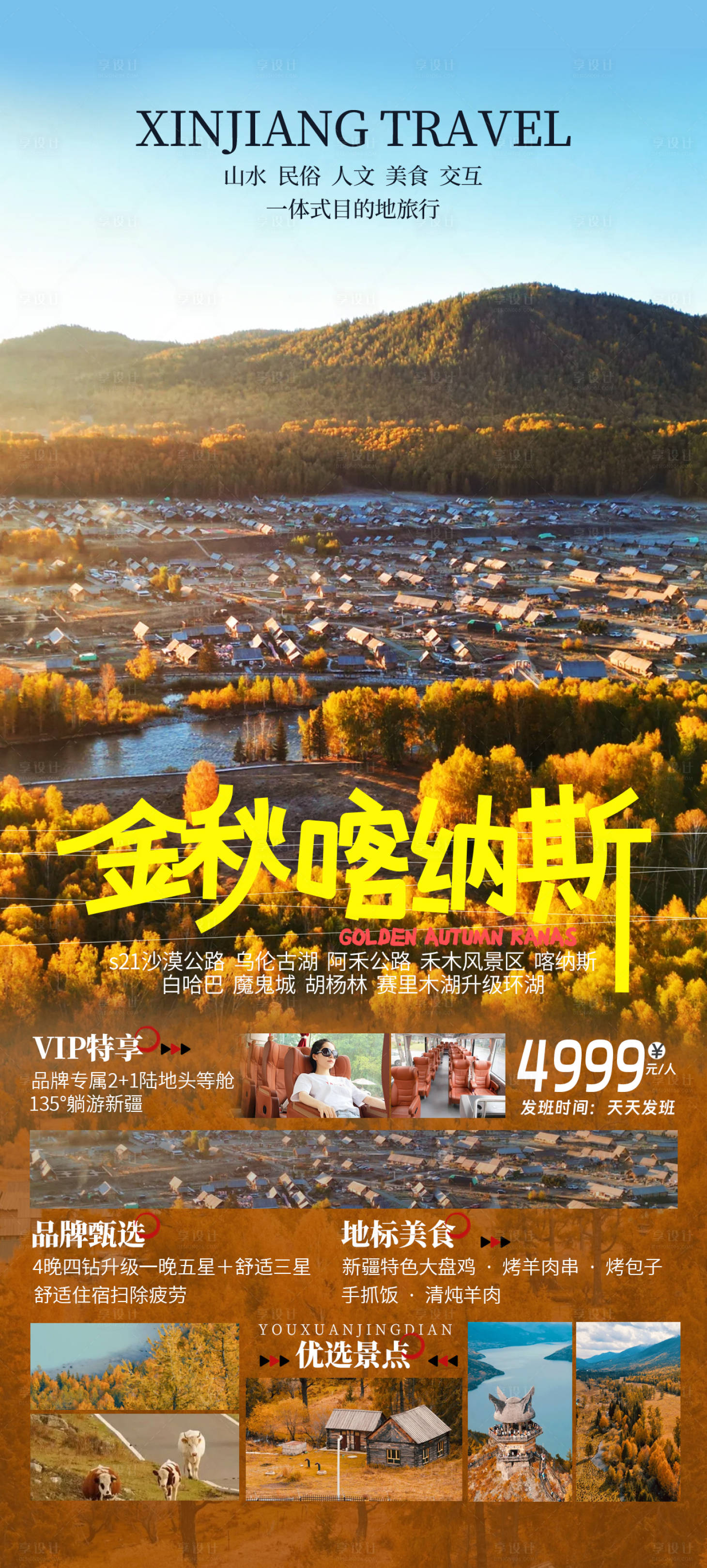 源文件下载【新疆秋季旅游宣传海报】编号：42460026368185030