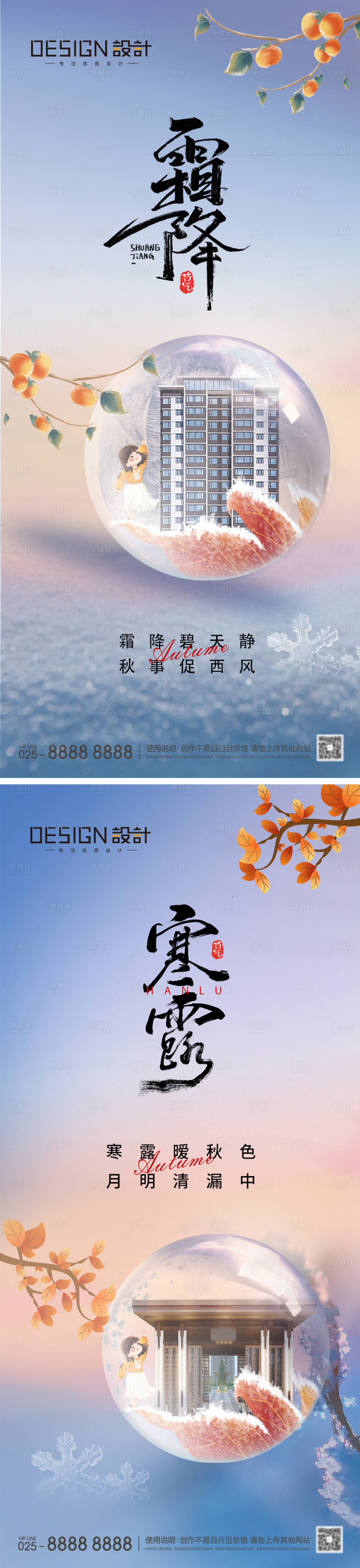 源文件下載【享設計】搜索編號：50740026380756742【寒露霜降節氣海報】
