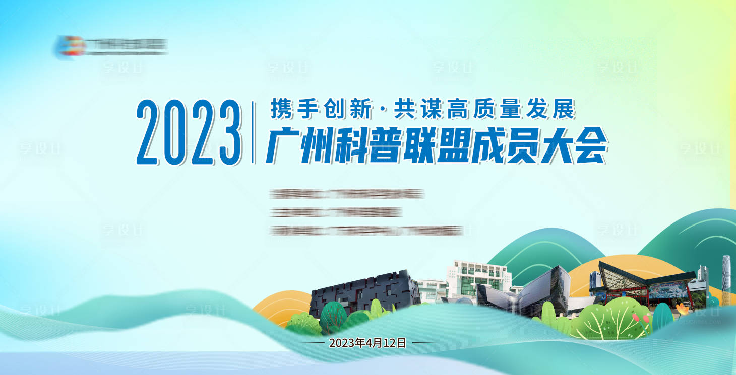 源文件下載【享設計】搜索編號：70750026198297121【科普聯盟成員大會】
