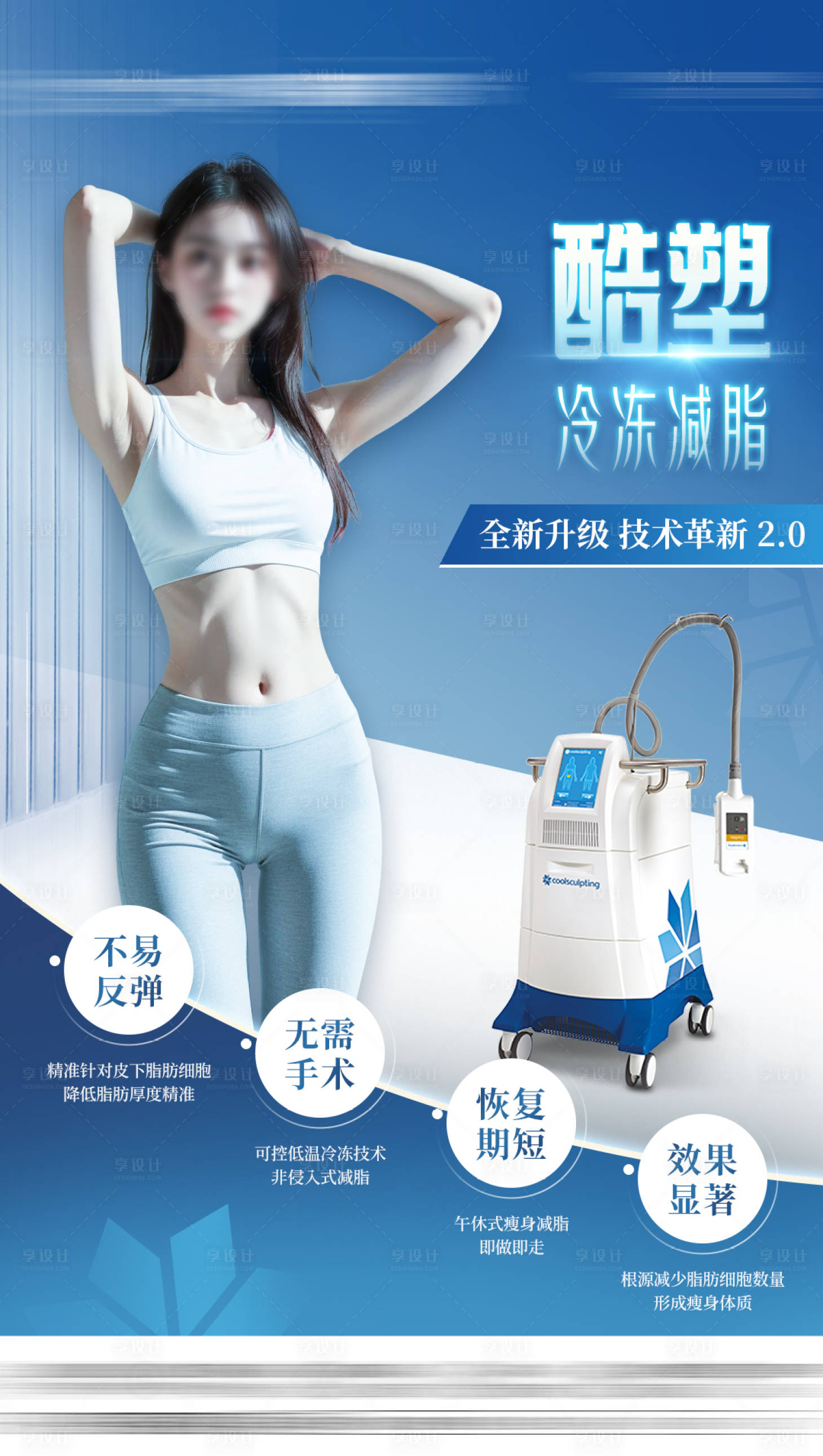 源文件下载【享设计】搜索编号：97760026340103552【医美瘦身酷塑仪器宣传海报】