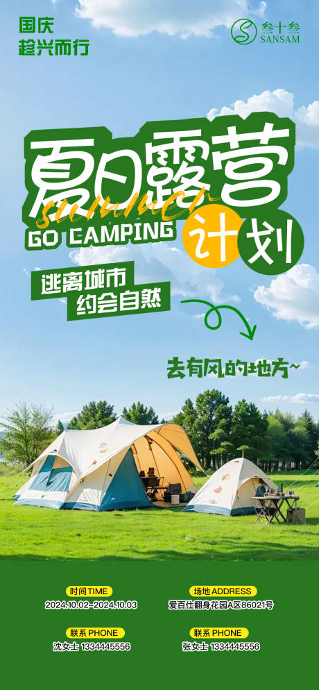 源文件下载【夏日露营出行海报】编号：28440026347208418