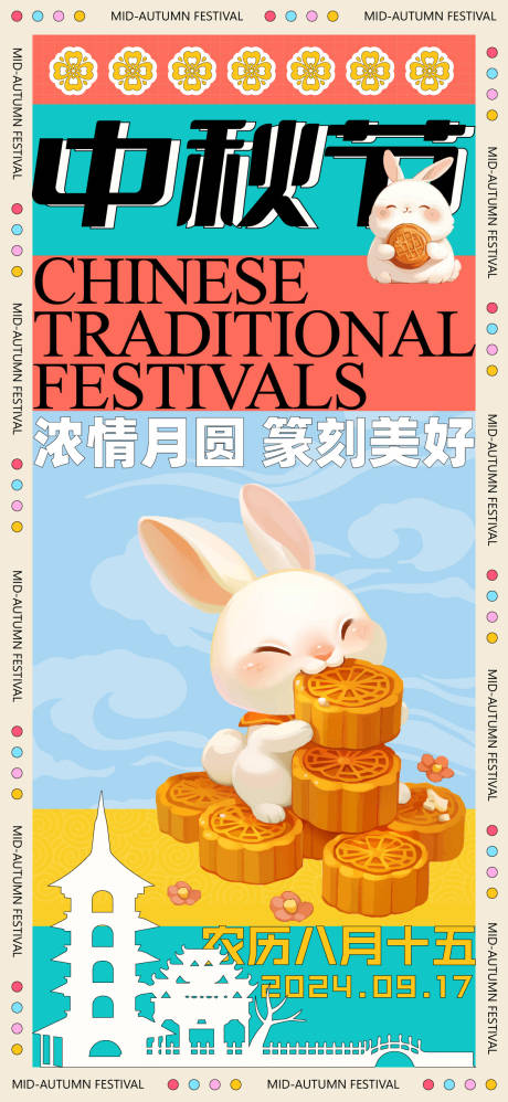 源文件下载【中秋节海报】编号：82920026194815666