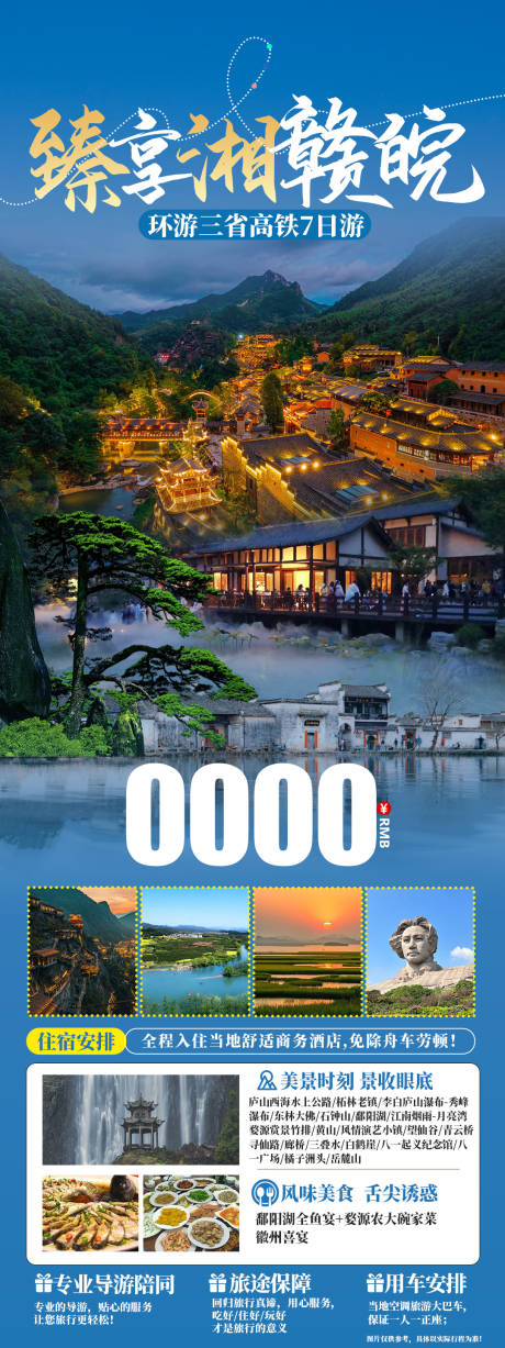 源文件下载【臻享湘赣皖旅游海报】编号：72040026390786831