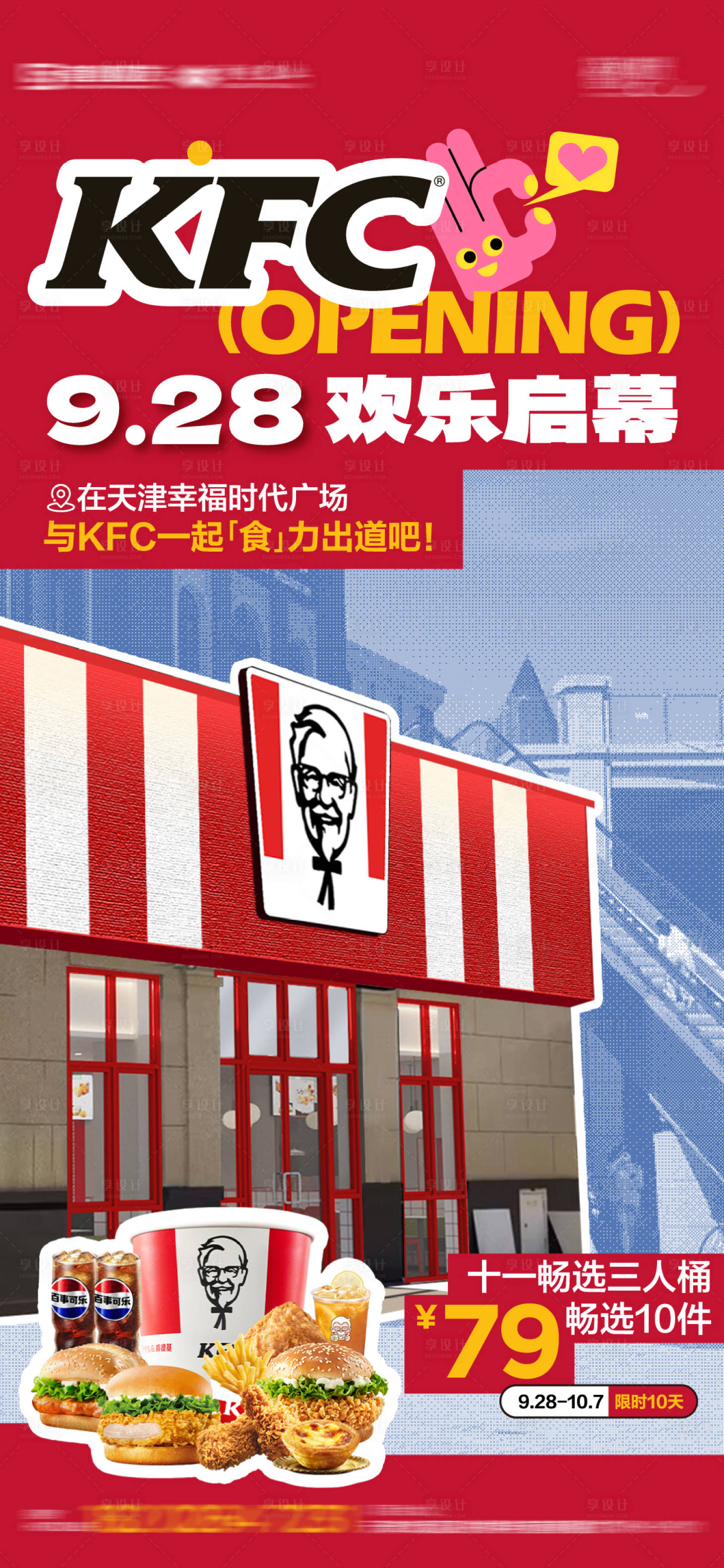 源文件下載【享設計】搜索編號：78160026509044813【肯德基開業海報】