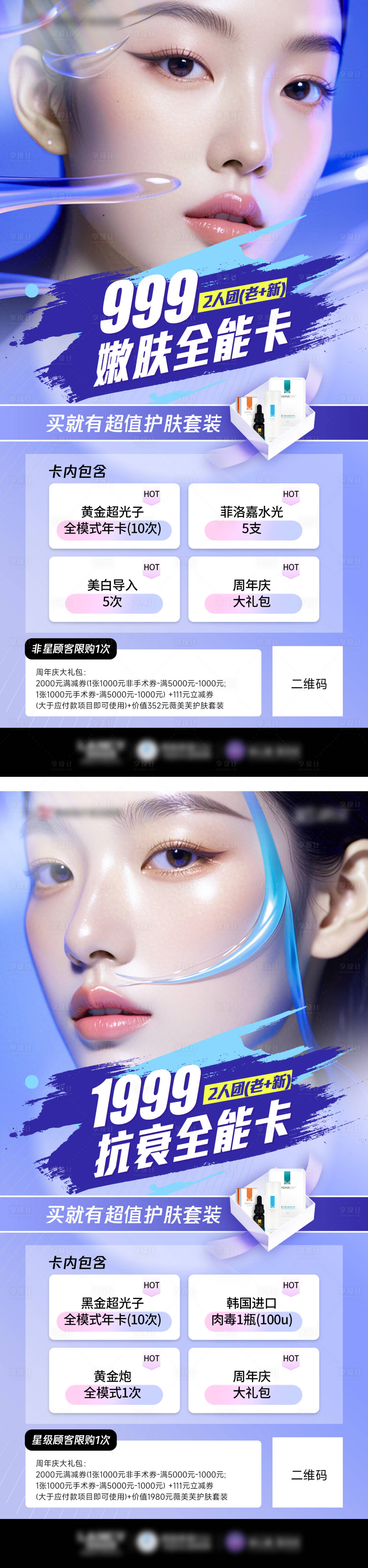 源文件下载【享设计】搜索编号：48500026017026105【医美套装护肤海报】