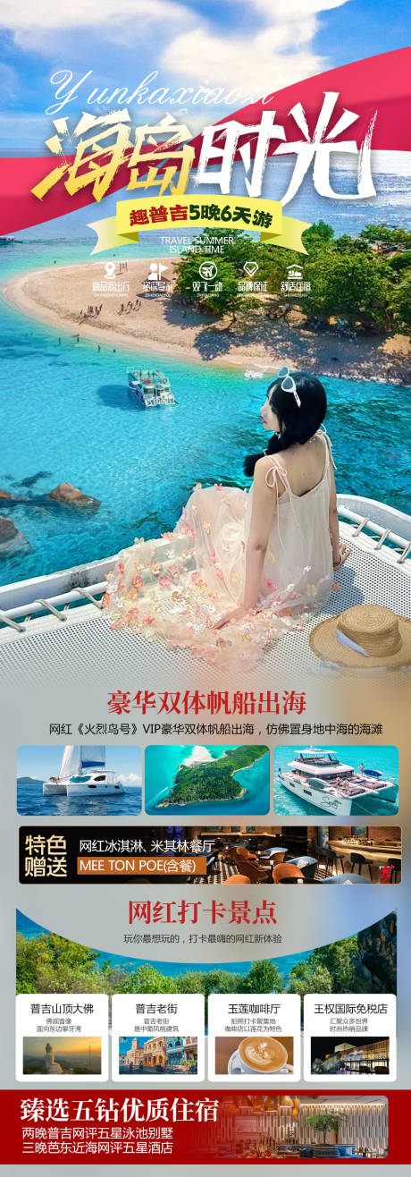 源文件下載【泰國普吉島旅游海報】編號：16900026342013400
