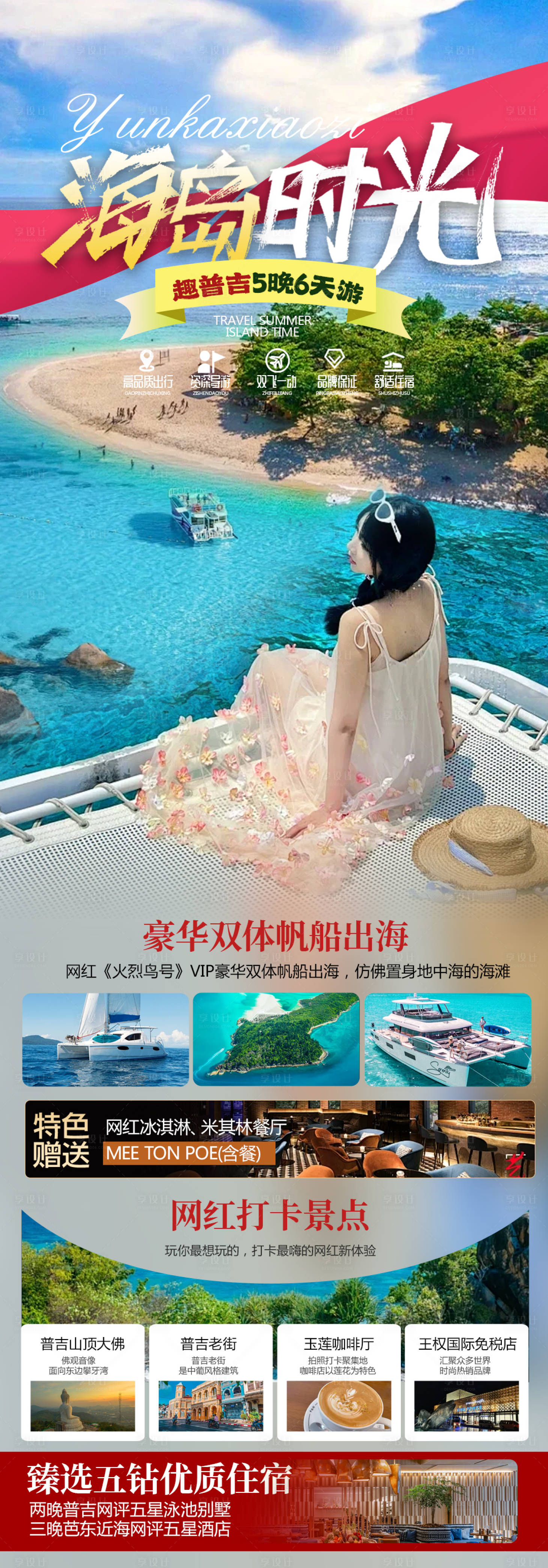 源文件下載【享設計】搜索編號：16900026342013400【泰國普吉島旅游海報】