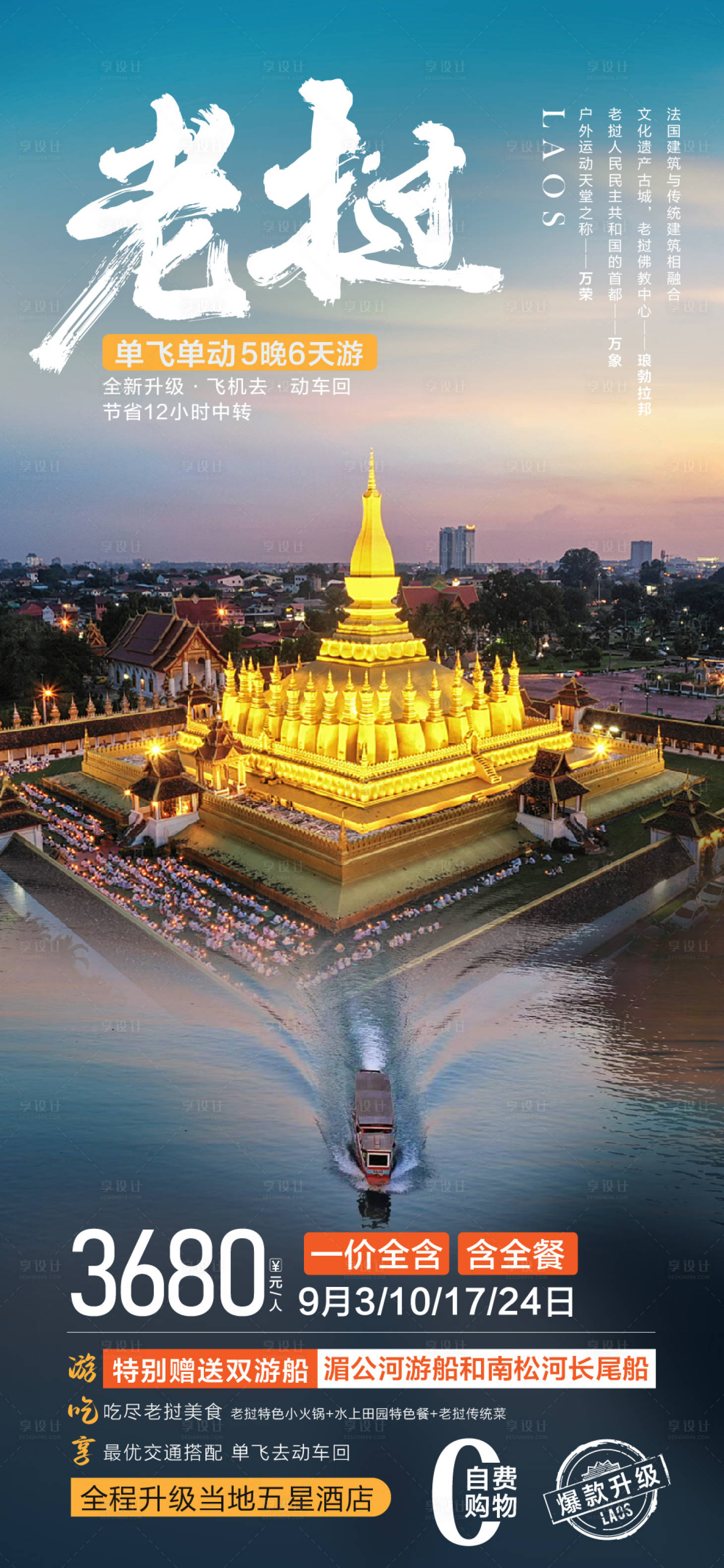 源文件下载【享设计】搜索编号：37970026471291076【老挝旅游】