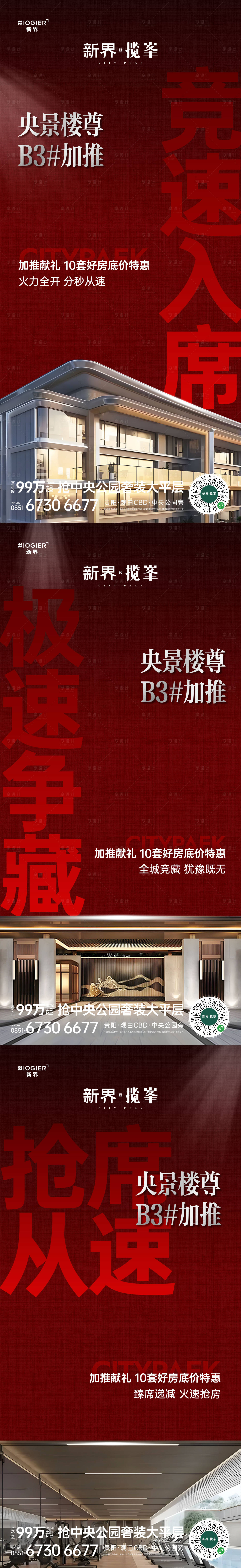 源文件下载【享设计】搜索编号：49400026202525502【房地产加推海报】