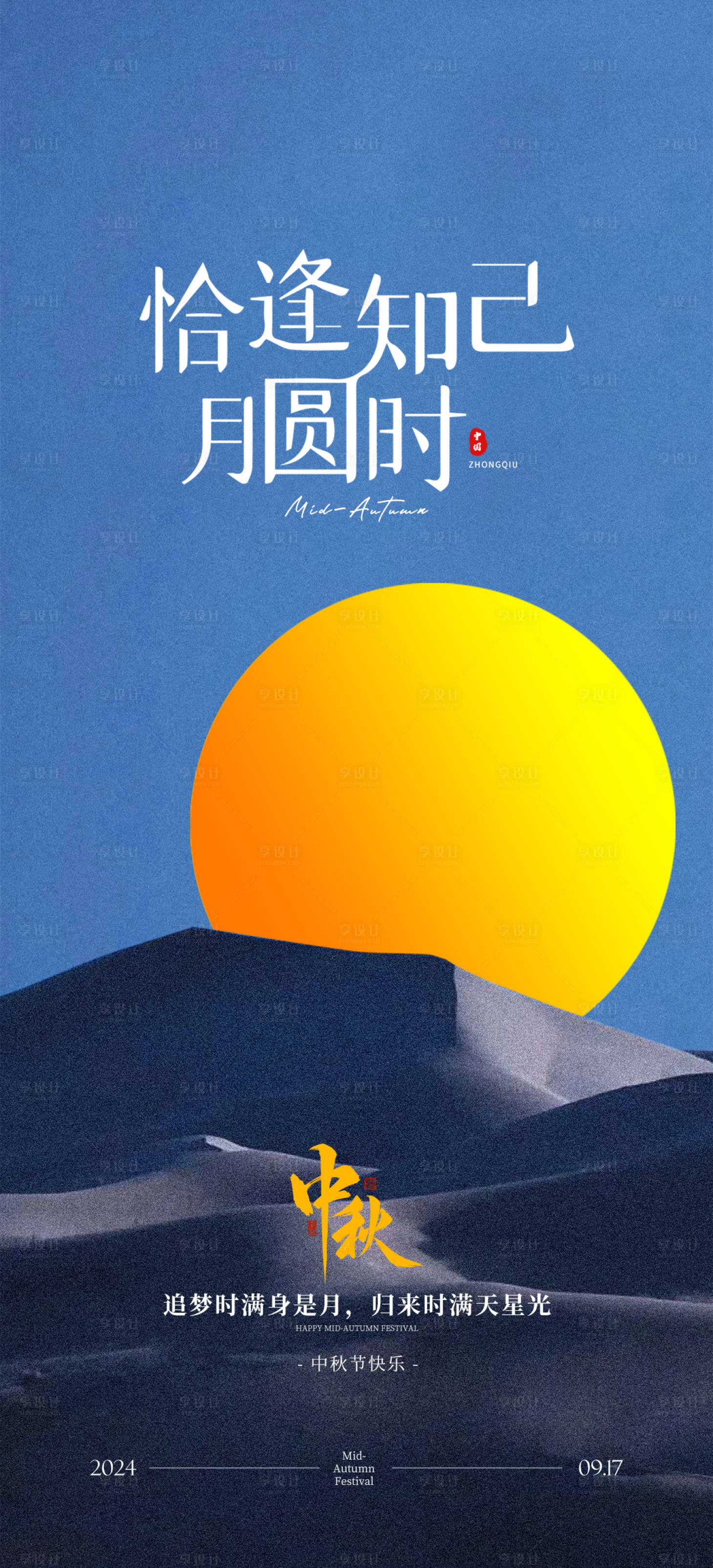 源文件下載【享設(shè)計(jì)】搜索編號(hào)：56150026059678933【中秋節(jié)海報(bào)】