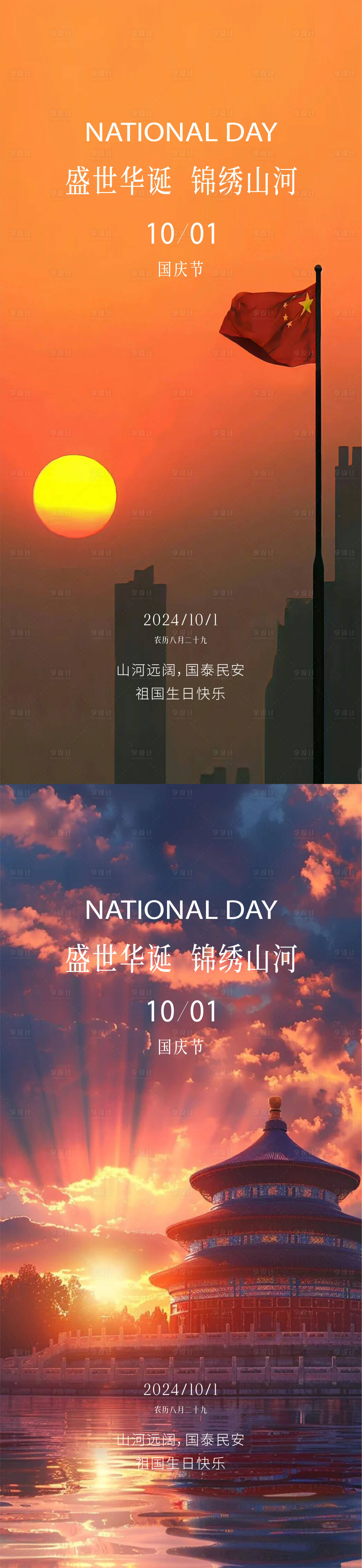 源文件下载【享设计】搜索编号：98280026376132103【国庆海报】