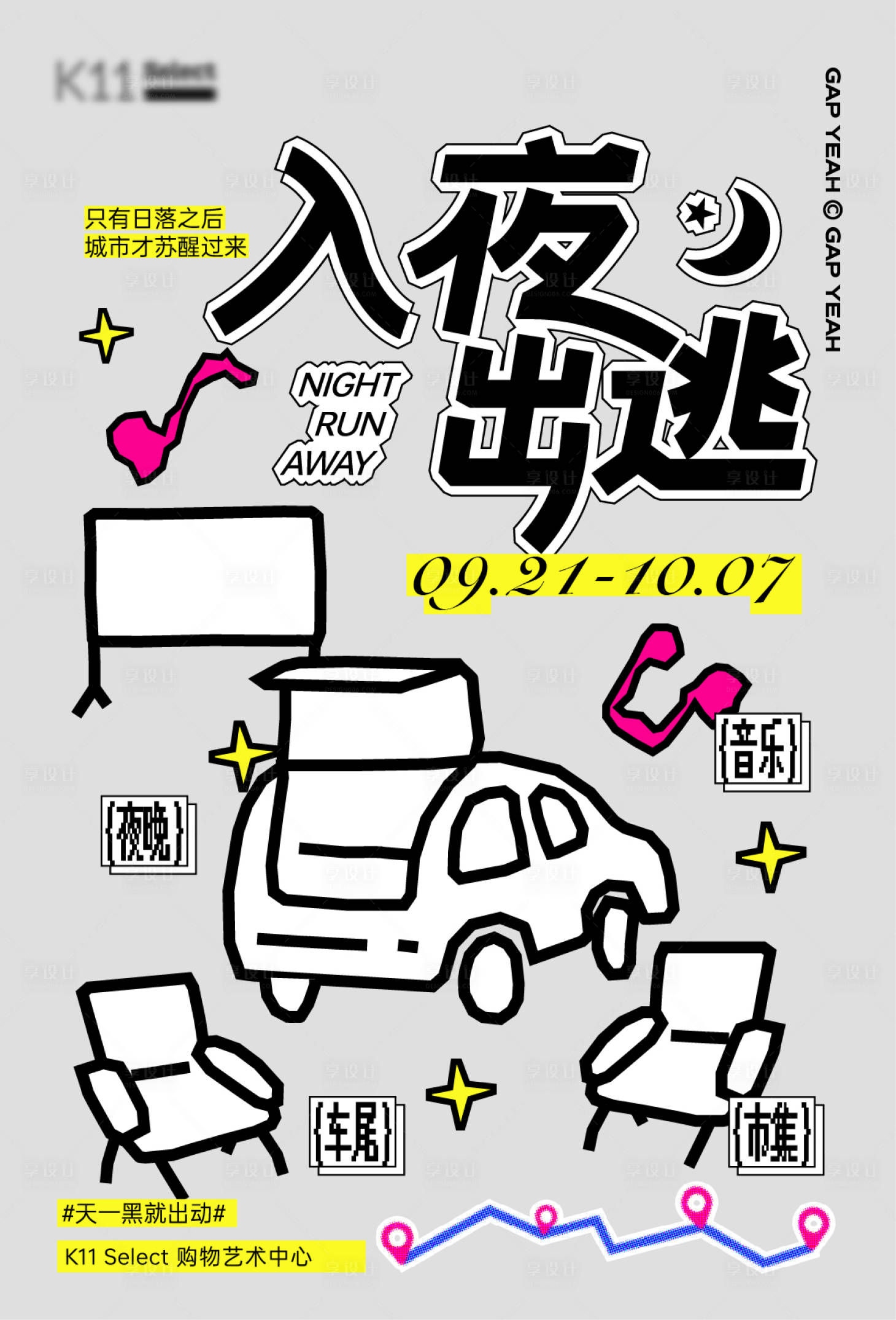 源文件下載【享設(shè)計(jì)】搜索編號(hào)：55010026375479176【后備箱市集海報(bào)】