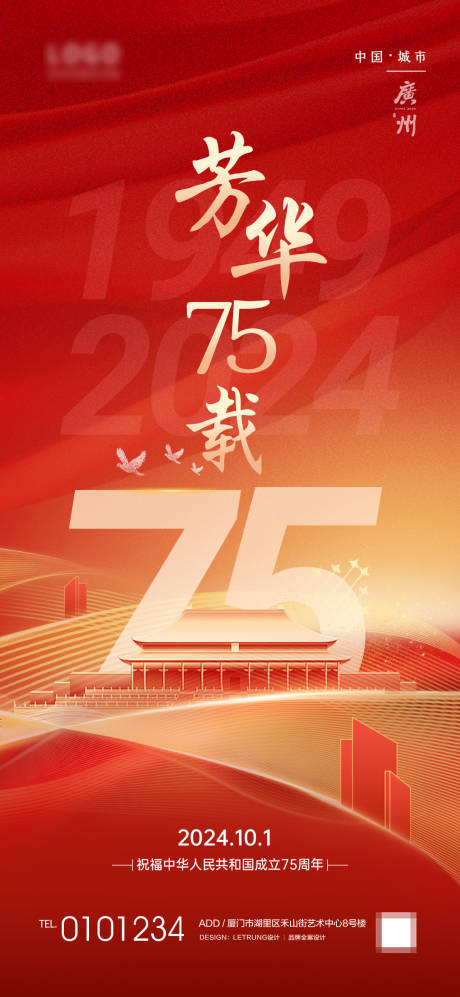 源文件下载【十一国庆节芳华75周年热点宣传海报】编号：34440026538066322