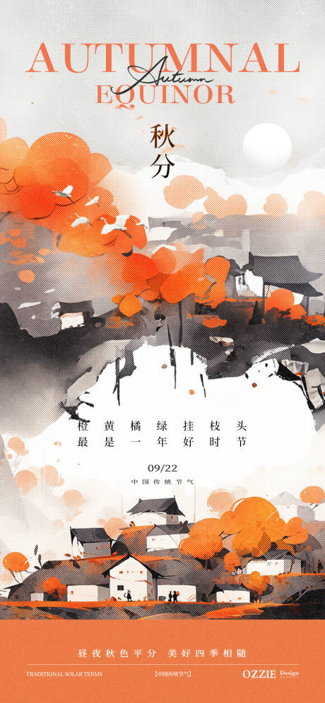 源文件下载【秋分节气地产海报】编号：20540026347042157