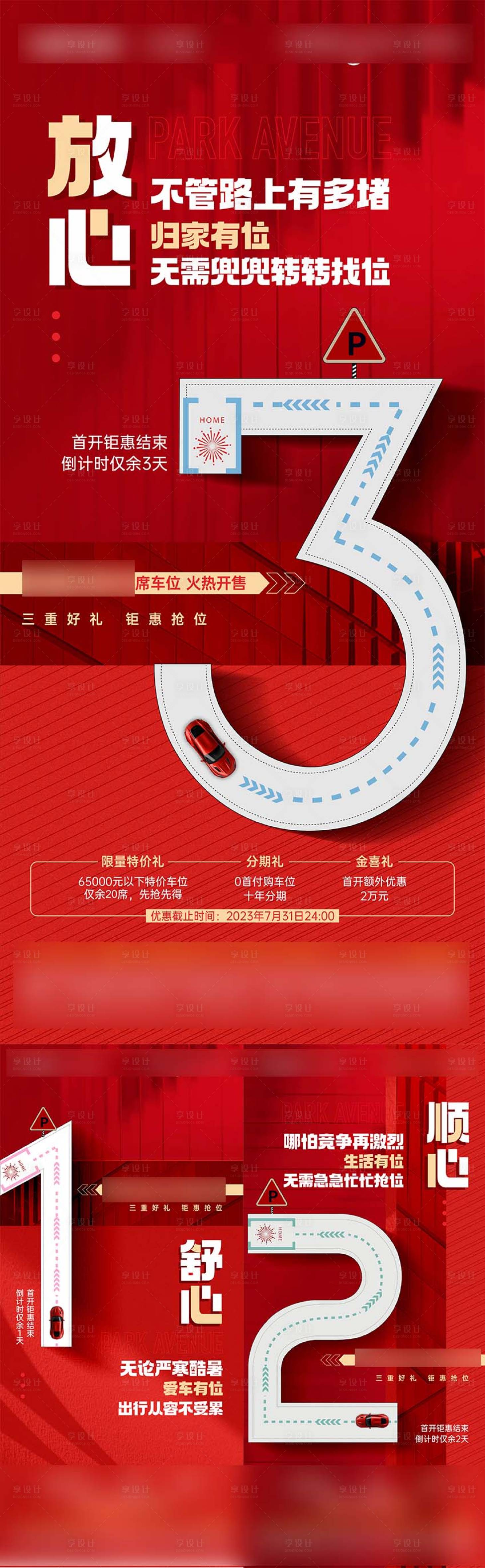源文件下载【享设计】搜索编号：98630026532347397【车位开盘倒计时海报】