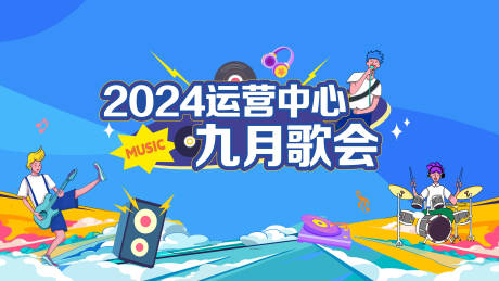 源文件下载【歌唱比赛背景板】编号：74850026364678851