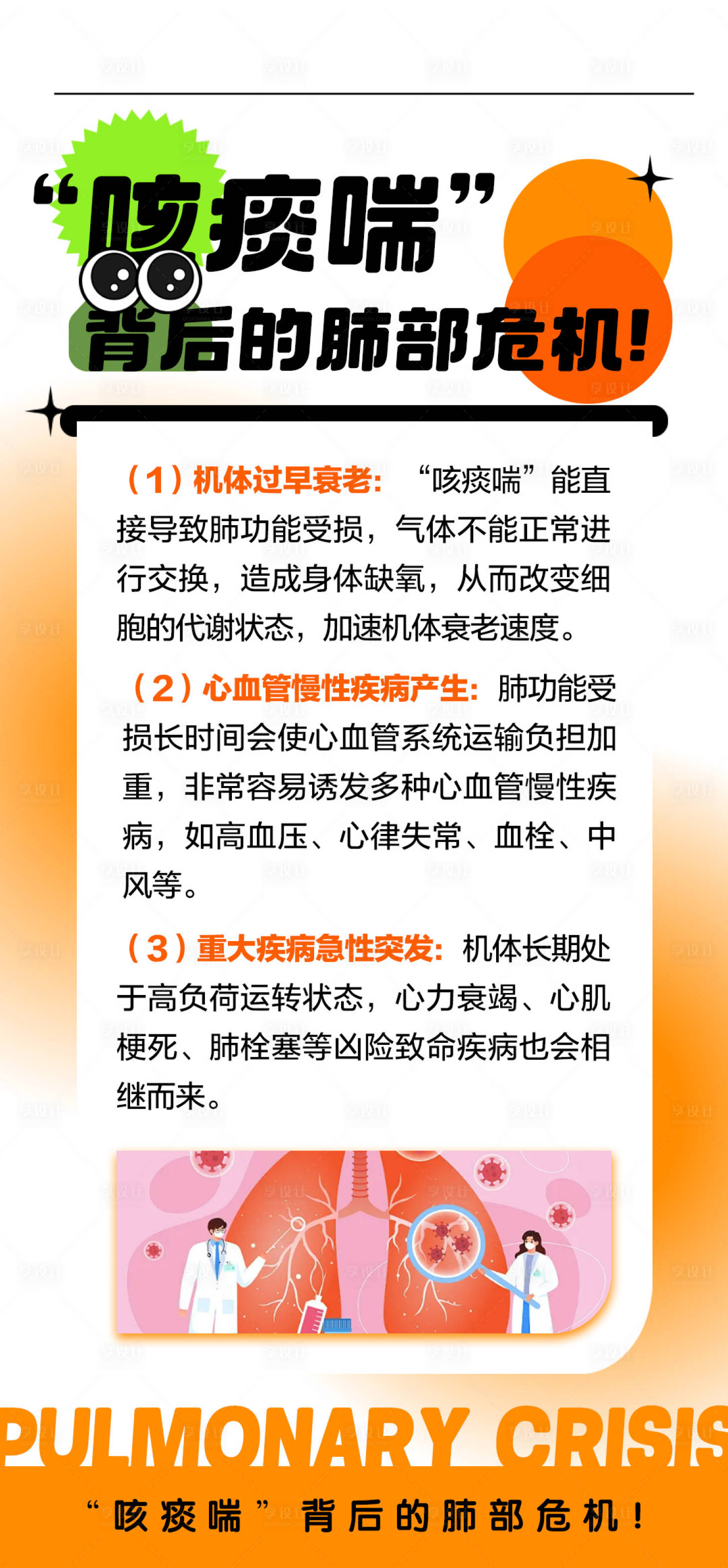 源文件下載【享設計】搜索編號：47720026127959344【咳喘肺病知識海報】