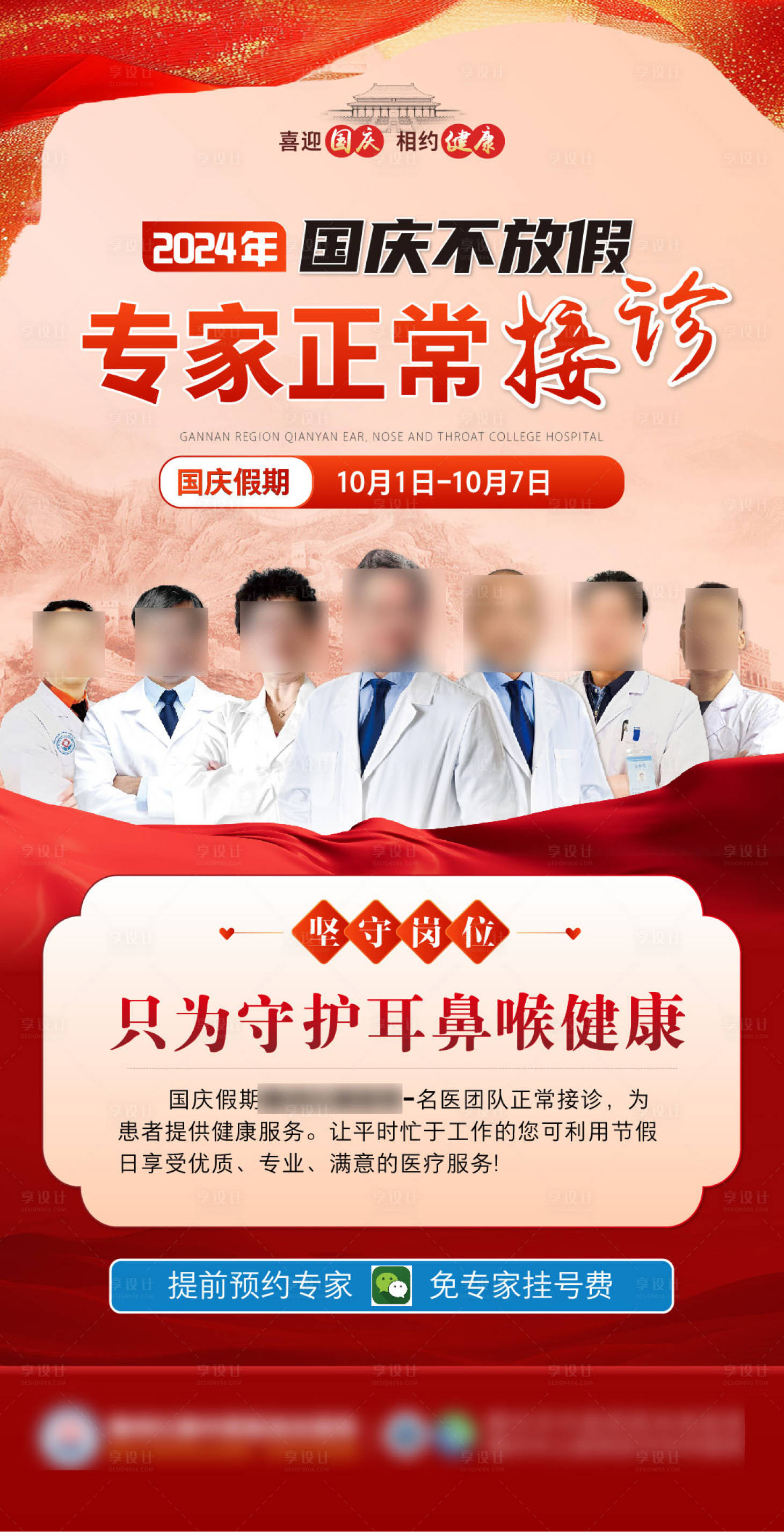 源文件下載【享設(shè)計】搜索編號：88180026474645034【國慶假期不放假專家會診海報】