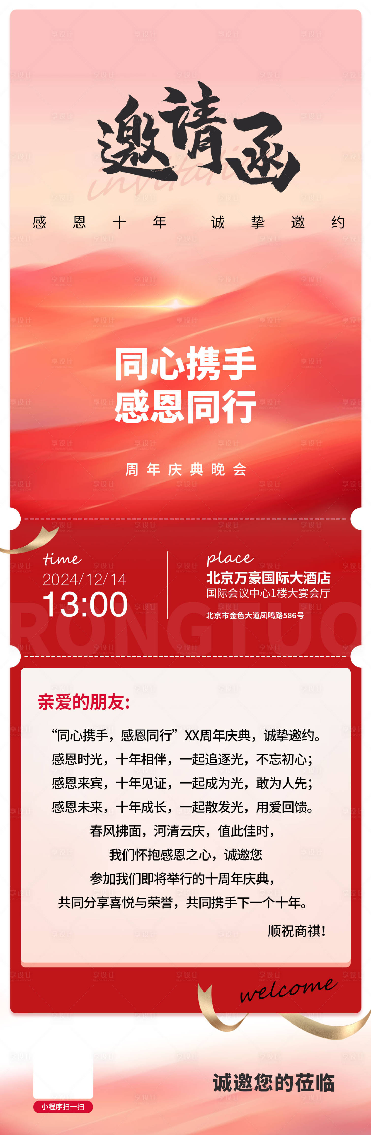 源文件下載【享設計】搜索編號：93230026413394510【慶典年會邀請函高級感海報】