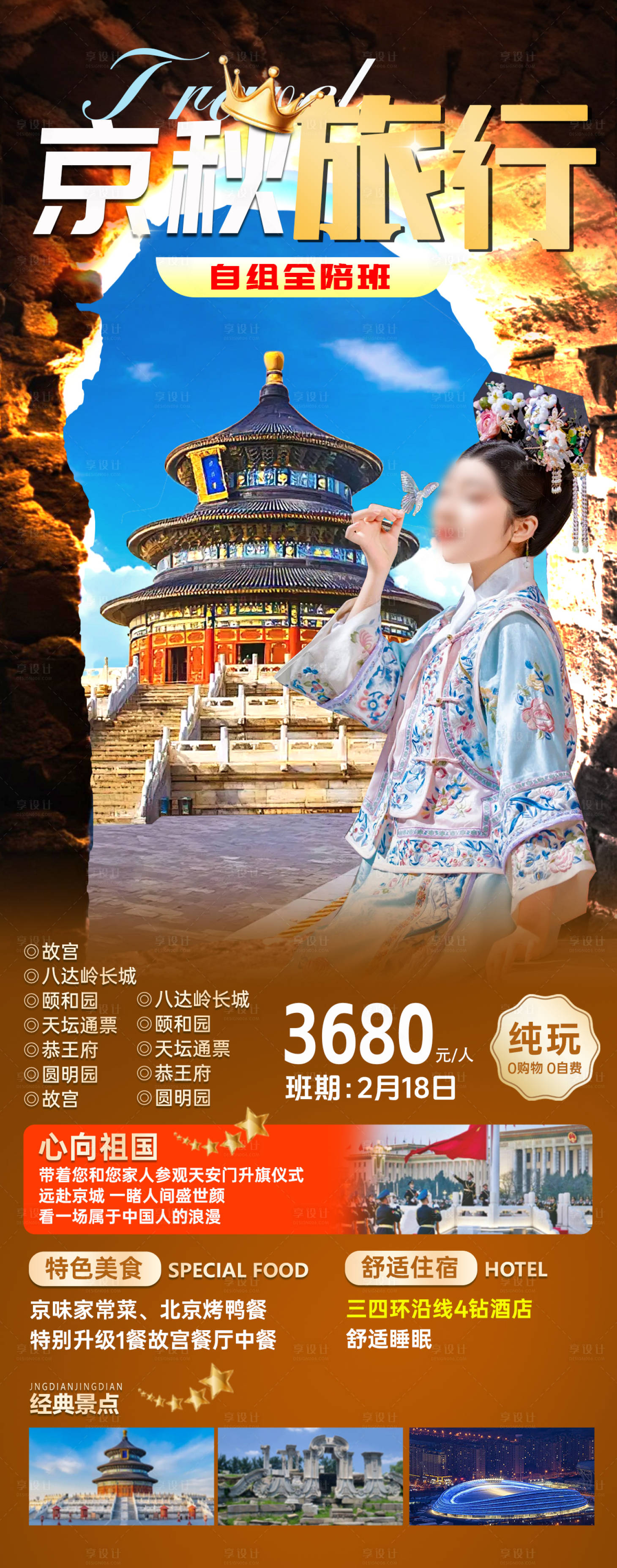 源文件下载【北京旅游海报】编号：95510026326558381