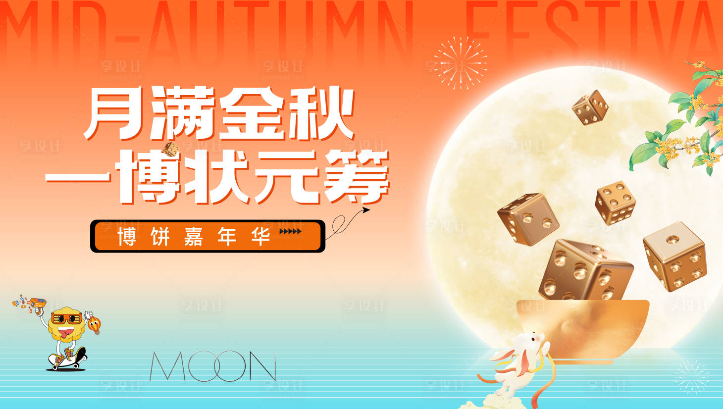 源文件下载【享设计】搜索编号：95140026133469110【地产中秋节博饼主视觉】