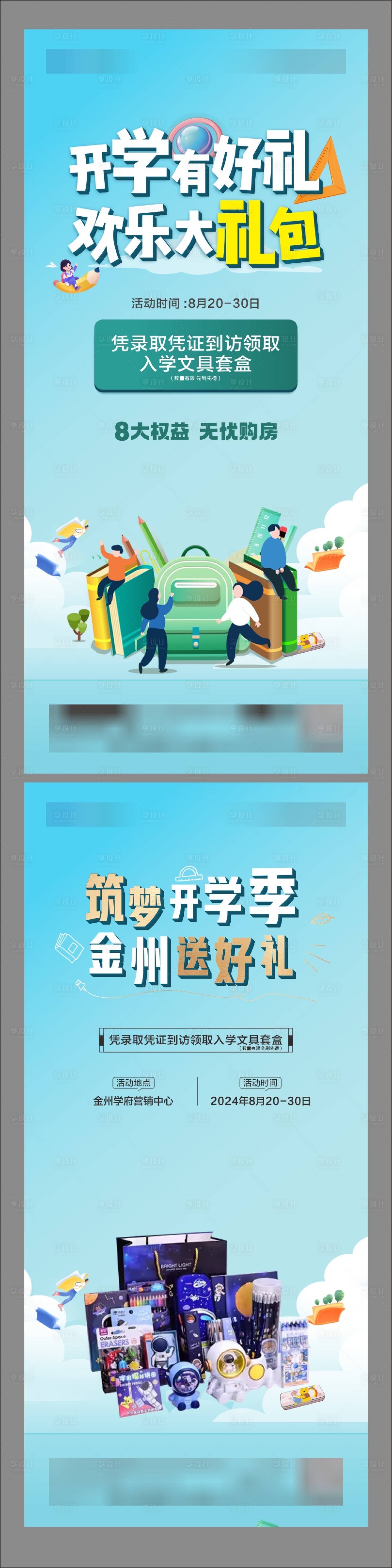 源文件下载【享设计】搜索编号：25080026203443866【开学有礼海报】