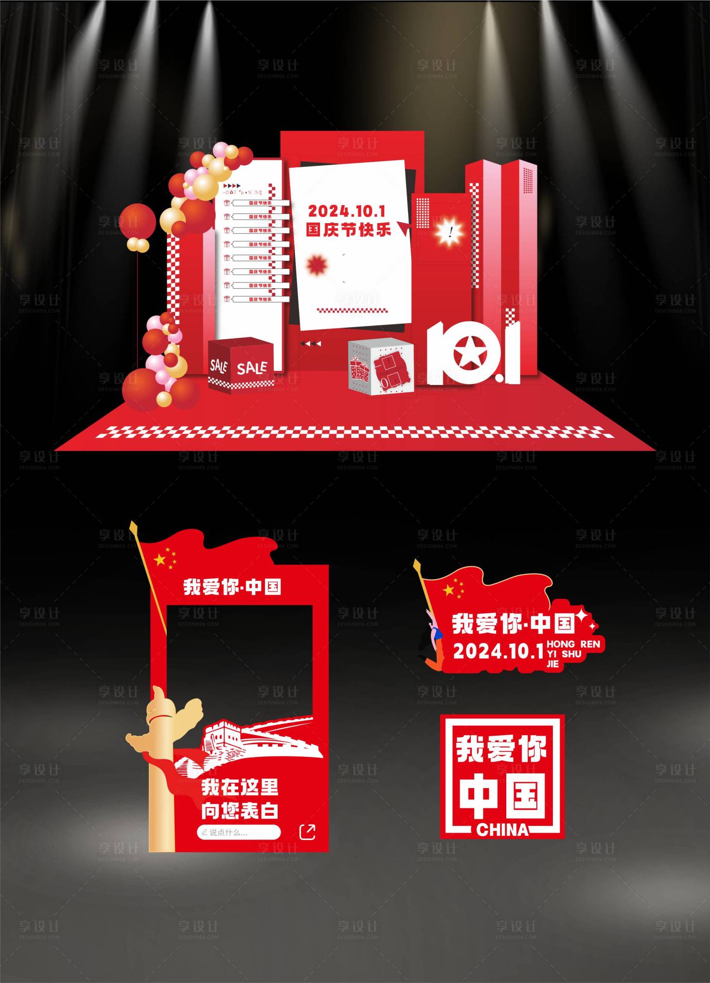源文件下載【享設計】搜索編號：43310026394521954【國慶打卡布置美陳】
